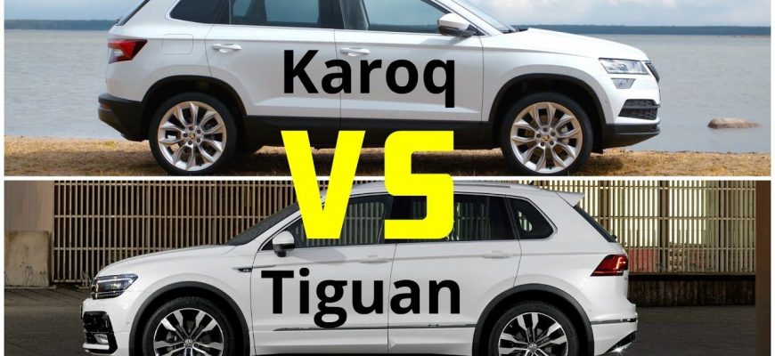 Skoda Karoq против Tiguan